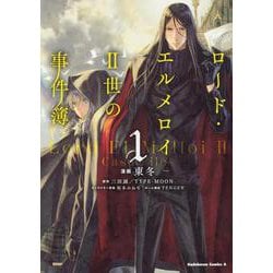 ロード・エルメロイＩＩ世の事件簿　（１）<1>(角川コミックス・エース) [コミック]