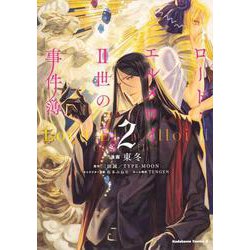 ロード・エルメロイＩＩ世の事件簿　（２）<2>(角川コミックス・エース) [コミック]