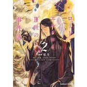 ロード・エルメロイＩＩ世の事件簿　（２）<2>(角川コミックス・エース) [コミック]
