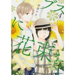 ブスに花束を。　（4）<4>(角川コミックス・エース) [コミック]