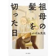 祖母の髪を切った日<1> [単行本]