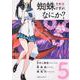 蜘蛛ですが、なにか？　（5）<5>(角川コミックス・エース) [コミック]