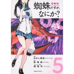 蜘蛛ですが、なにか？　（5）<5>(角川コミックス・エース) [コミック]
