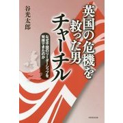 英国の危機を救った男チャーチル―なぜ不屈のリーダーシップを発揮できたのか [単行本]