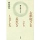 お釈迦さまより長生きしました―禅の道八十年 [単行本]