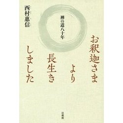 お釈迦さまより長生きしました―禅の道八十年 [単行本]
