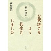 お釈迦さまより長生きしました―禅の道八十年 [単行本]