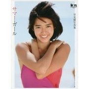 サマー・ガール―早見優写真集(月刊平凡GOLDEN BEST!!〈Vol.3〉) [単行本]