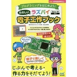 たのしいラズパイ電子工作ブック―Zero W対応 [単行本]