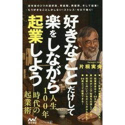 好きなことだけして楽をしながら起業しよう(マイナビ新書) [新書]