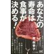 あなたの寿命は食事が決める!(マイナビ新書) [新書]