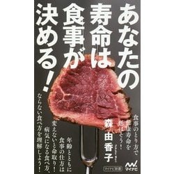 あなたの寿命は食事が決める!(マイナビ新書) [新書]