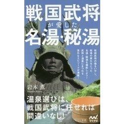 戦国武将が愛した名湯・秘湯(マイナビ新書) [新書]