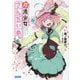 魔法少女さんだいめっ☆(ガガガ文庫) [文庫]