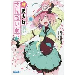 魔法少女さんだいめっ☆(ガガガ文庫) [文庫]