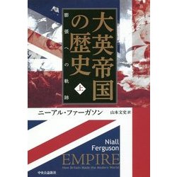 大英帝国の歴史〈上〉膨張への軌跡 [単行本]