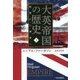 大英帝国の歴史〈下〉絶頂から凋落へ [単行本]