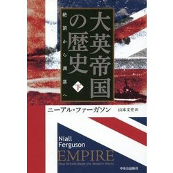 大英帝国の歴史〈下〉絶頂から凋落へ [単行本]