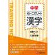 中学　トレーニングノート　漢字－定期テスト＋入試対策(中学トレーニングノート) [全集叢書]