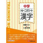 中学　トレーニングノート　漢字－定期テスト＋入試対策(中学トレーニングノート) [全集叢書]