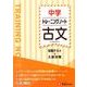 中学　トレーニングノート　古文－定期テスト＋入試対策(中学トレーニングノート) [全集叢書]