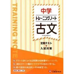 中学　トレーニングノート　古文－定期テスト＋入試対策(中学トレーニングノート) [全集叢書]