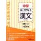 中学トレーニングノート漢文－定期テスト+入試対策 [全集叢書]