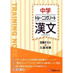 中学トレーニングノート漢文－定期テスト+入試対策 [全集叢書]