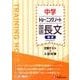 中学トレーニングノート国語長文(標準)－定期テスト+入試対策 [全集叢書]