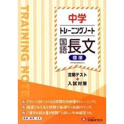 中学トレーニングノート国語長文(標準)－定期テスト+入試対策 [全集叢書]
