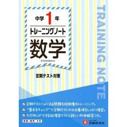 中学1年トレーニングノート数学 [全集叢書]