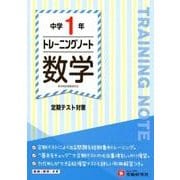 中学1年トレーニングノート数学 [全集叢書]