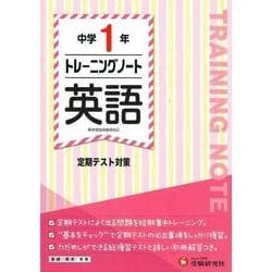 ヨドバシ Com 中学1年トレーニングノート英語 全集叢書 通販 全品無料配達