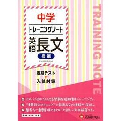 中学トレーニングノート英語長文(標準) [全集叢書]