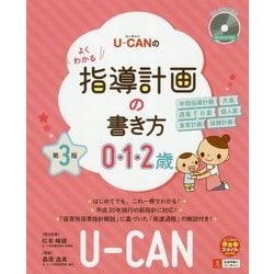 U-CANのよくわかる指導計画の書き方(0.1.2歳) 第3版 (U-CANの保育スマイルBOOKS) [単行本]