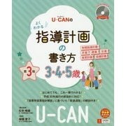 U-CANのよくわかる指導計画の書き方(3.4.5歳) 第3版 (U-CANの保育スマイルBOOKS) [単行本]