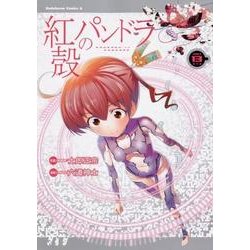 紅殻のパンドラ　（１３）<13>(角川コミックス・エース) [コミック]