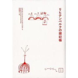 リヒテンベルクの雑記帳 [単行本]
