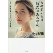 なぜあの人は「教養」があるのか。―大人の教養を身につける53の具体例 [単行本]