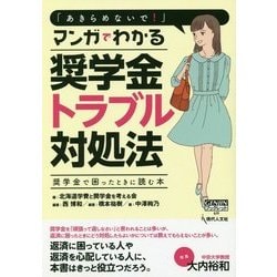 「あきらめないで!」マンガでわかる奨学金トラブル対処法―奨学金で困ったときに読む本(GENJINブックレット) [単行本]