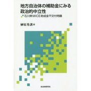 地方自治体の補助金にみる政治的中立性―石川県MICE助成金不交付問題 [単行本]