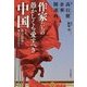 作家たちの愚かしくも愛すべき中国―なぜ、彼らは世界に発信するのか? [単行本]