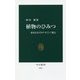 植物のひみつ―身近なみどりの"すごい"能力(中公新書) [新書]