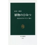 植物のひみつ―身近なみどりの"すごい"能力(中公新書) [新書]