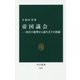 帝国議会―西洋の衝撃から誕生までの格闘(中公新書) [新書]