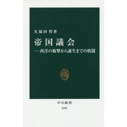 帝国議会―西洋の衝撃から誕生までの格闘(中公新書) [新書]