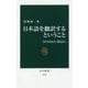 日本語を翻訳するということ―失われるもの、残るもの(中公新書) [新書]