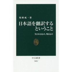 日本語を翻訳するということ―失われるもの、残るもの(中公新書) [新書]