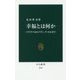 幸福とは何か―ソクラテスからアラン、ラッセルまで(中公新書) [新書]