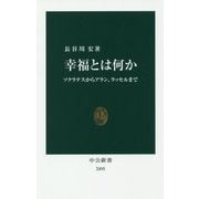 幸福とは何か―ソクラテスからアラン、ラッセルまで(中公新書) [新書]